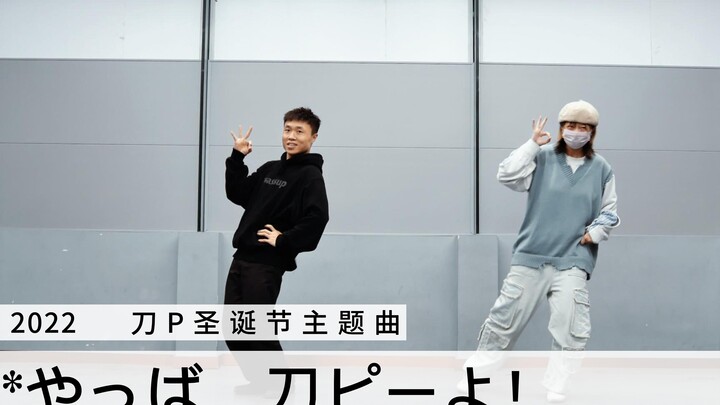 【breaking编舞】刀p圣诞曲2022
