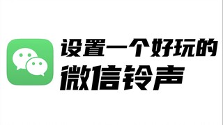Nhạc chuông tùy chỉnh WeChat phổ biến đã có mặt! Bạn cũng có thể cài đặt theo giọng nói của mình