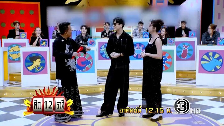 ศึก 12 ราศี เช็คดวงราศีในปีม้า วันอาทิตย์ที่ 4 ม.ค. เวลา 12.15 น.