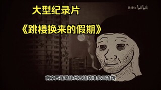 The large-scale documentary "Vacation Earned by Jumping," Chinese-style education is suffocating stu