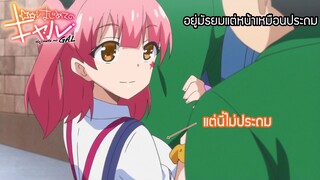 (พากย์ไทย)แฟนผมเป็นสาวเกล : อยู่มัธยมแต่หน้าเหมือนประถม