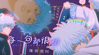 [ Gintama ] Every word of Sakata Gintoki is so sweet ▷ I miss you so much, you have always lived in 