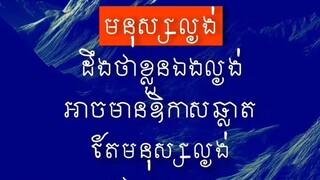 [ អំ|នួតតែងផ្ដល់ភាពអវិជ្ជមា|នដល់ខ្លួន ]