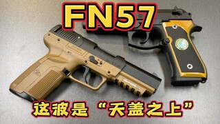 【玩具开箱】FN57的出现直接打破了天花板