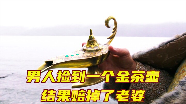 男人捡到一个金茶壶，结果出来一个灯神
