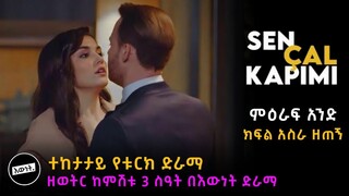 🔴 ኤዳና ሰርካን የማይረሳ ምሽትን አሳለፉ 🔴 ክፍል 19 | እውነት Drama | Kana Tv | አደይ | Ethiopia |