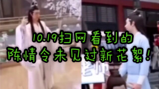 【陈情令花絮】10.19新出的花絮！摔坏的无人机找到了！