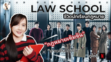 รีวิวซีรีส์เกาหลี Law school (ชีวิตนักเรียนกฎหมาย) | ติ่งรีวิว