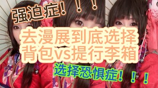 Which is more convenient for attending an anime convention: a backpack or a rolling suitcase!?