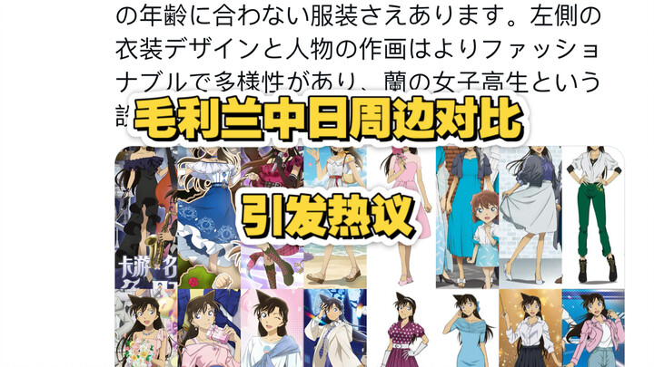 The China-Japan merchandise comparison of Ran Mori has sparked heated debate, with critics slamming 