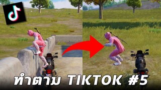 บัคสุดฮา...ที่สามารถทำได้ในเกม PUBG MOBILE (ทำตาม TikTok #5)