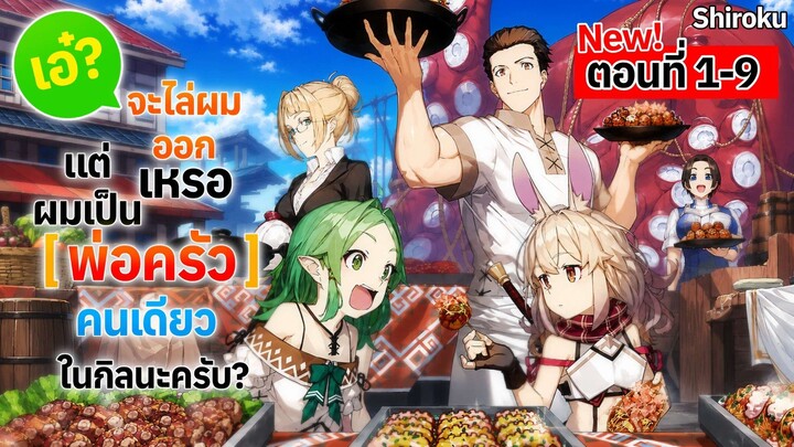 [ มังงะ ] 💥 เอ๋? จะไล่ผมออกเหรอ แต่ผมเป็น "พ่อครัว" คนเดียวในกิลนะครับ?🍳 ตอนที่ 1-9