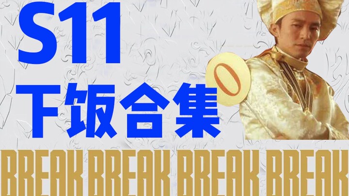 这是比赛？你不说我还以为是青铜定位赛呢