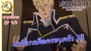 บันทึกการเดินทางต่างโลกของท่านอัศวินกระดูก EP 9 พากย์ไทย (3/5)