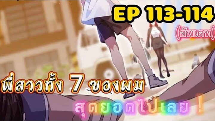 (พากย์มังงะ) พี่สาวทั้ง7 ของผมสุดยอดไปเลย ตอนที่ 113-114 /พระเอกต้องไปตามหาพี่สาวทั้ง7คน