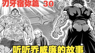 刃牙宿弥篇30：勇次郎眼中万物皆雌性，你想听听乔威廉的故事吗？