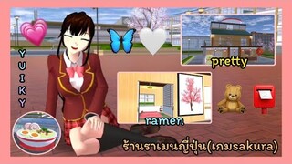 | ร้านราเมนญี่ปุ่น🍜💗 | ไม่ได้สร้างเองนะคะ🧸📮 | Japanese Ramen 🌷🖇️ | SAKURA🐰🥚 | Yuiky Making Slime |