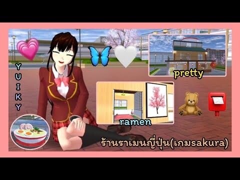 | ร้านราเมนญี่ปุ่น🍜💗 | ไม่ได้สร้างเองนะคะ🧸📮 | Japanese Ramen 🌷🖇️ | SAKURA🐰🥚 | Yuiky Making Slime |