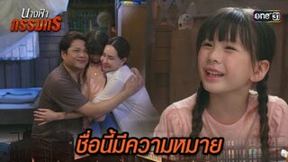 เพราะลูกคือ พรจากฟ้า | Highlight นางฟ้ากรรมกร Ep.01 | 19 มิ.ย. 67 | one31