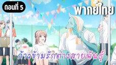 ก้าวข้ามรักต่างสายพันธุ์ [พากย์ไทย] งานแข่งกีฬาสีครั้งแรก