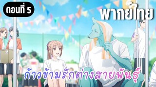 ก้าวข้ามรักต่างสายพันธุ์ [พากย์ไทย] งานแข่งกีฬาสีครั้งแรก