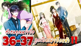 [มังงะ]ตัวตนคุณนายป๋อถูกเปิดเผยอีกแล้ว || ตอนที่ 36-37#มังงะจีน#นางเอกเก่งมาก #มังงะโรแมนติก