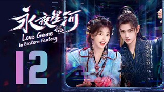 🇨🇳EP12 | LGIEF: Eternal Night Galaxy [EngSub]