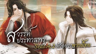 สวรรค์ประทานพร ซีซั่น 2 ตัวอย่างพากย์ไทย | Heaven Official's Blessing (ฝึกพากย์)