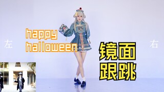 【泡面】happy halloween全曲镜面跟跳/宅舞教程