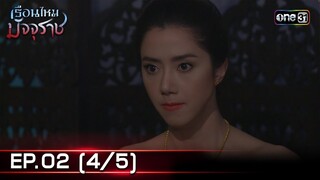#เรือนไหมมัจจุราช | EP.02 (4/5) | 17 มิ.ย. 67 | one31