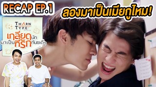 Reaction ธารไทป์ TharnTypeTheSeries เกลียดนักมาเป็นที่รักกันซะดีๆ EP.1 เม้นท์ก่อนเข้านอน