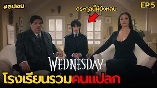 โรงเรียนรวมคนแปลก | สปอย Wednesday EP.5