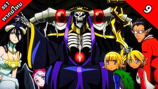 Overlord Season 1 โอเวอร์ ลอร์ด จอมมารพิชิตโลก ภาค 1 ตอนที่ 9 พากย์ไทย