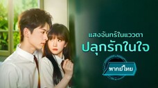 แสงจันทร์ในแววตา ปลุกรักในใจ พากย์ไทย