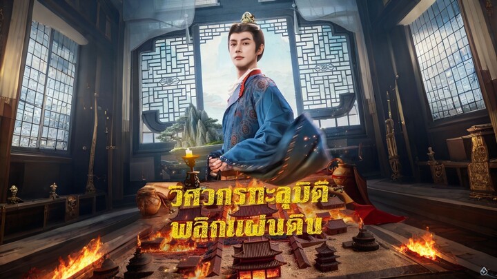 [ดูฟรีเต็มเรื่อง] วิศวกรทะลุมิติ พลิกแผ่นดิน (ซับไทย)