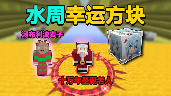 MC Water Week Lucky Block 1: Ten-Thousand-Year Santa Claus vs. Tombley Po Wheat!