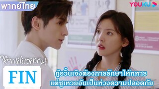 FIN | กู้อวิ๋นเจิงต้องการรักษาให้ทหาร แต่ซูเหวยอันเป็นห่วงความปลอดภัย | ให้รักเยียวยากัน | YOUKU