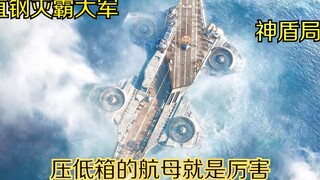 这才是神盾局真正的底牌，压低箱的航母就是厉害！抵得住灭霸大军