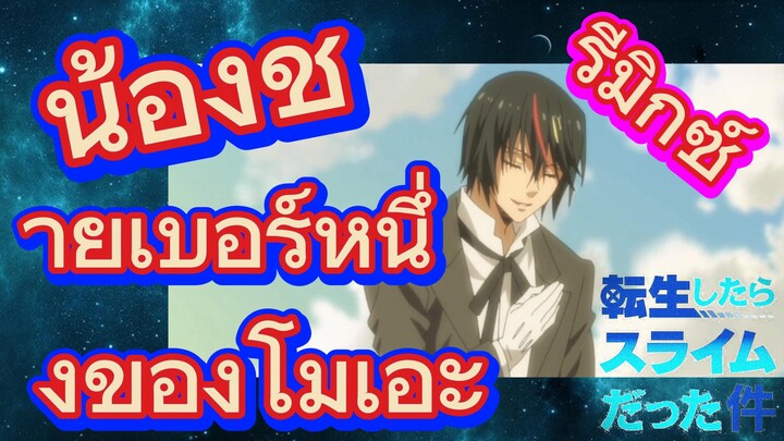 [Slime]รีมิกซ์ | น้องชายเบอร์หนึ่งของโมเอะ