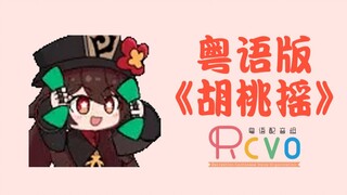 【RCVO】广东胡桃唱起「胡桃摇」【原神翻唱】