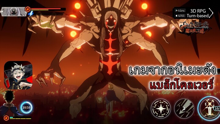 แบล็กโคลเวอร์ เกมจากอนิเมะดัง เส้นทางสู่จักรพรรดิเวทมนตร์| Black Clover M : Rise Of The Wizard King