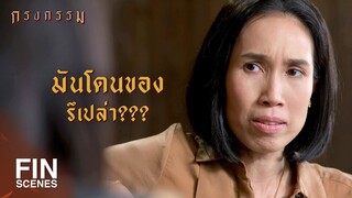 FIN | อีผู้หญิงคนนี้มันทำของใส่อาใช้แหงๆ | กรงกรรม EP.4 | Ch3Thailand