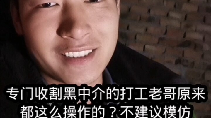 هل هكذا يتعامل الإخوة العاملون الذين يتخصصون في محاربة السماسرة السيئين؟ لا أنصح بالتقليد.