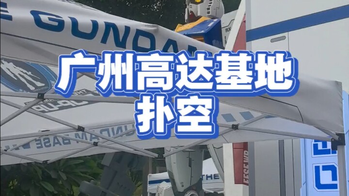 广州高达基地打卡失败