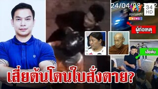 ไขปมปริศนาสั่งฆ่า "เสี่ยต้น" ครอบครัวมั่นใจโดนใบสั่งตาย | ทุบโต๊ะข่าว | 25/5/67