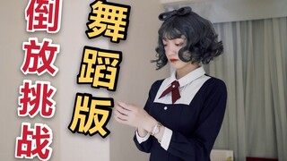 当 舞 蹈 遇 上 倒 放 挑 战【书记舞】1 比-1翻跳。。。