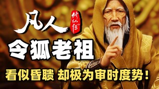 看似昏聩，实则却非常审时度势，完美解读令狐老祖的一生《凡人修仙传》