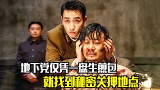 地下党仅凭一盘生煎包，就找到秘密关押地点