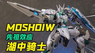 当MOSHOW的产品好玩起来后，那必然势不可挡！先祖效应 湖中骑士把玩分享