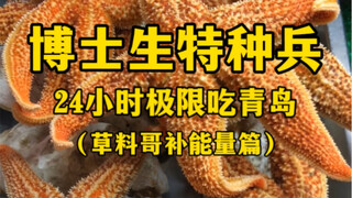 ทหารหน่วยรบพิเศษนักศึกษาปริญญาเอก กินอาหารชิงเต่า 24 ชั่วโมง (พี่หญ้าเติมพลัง)